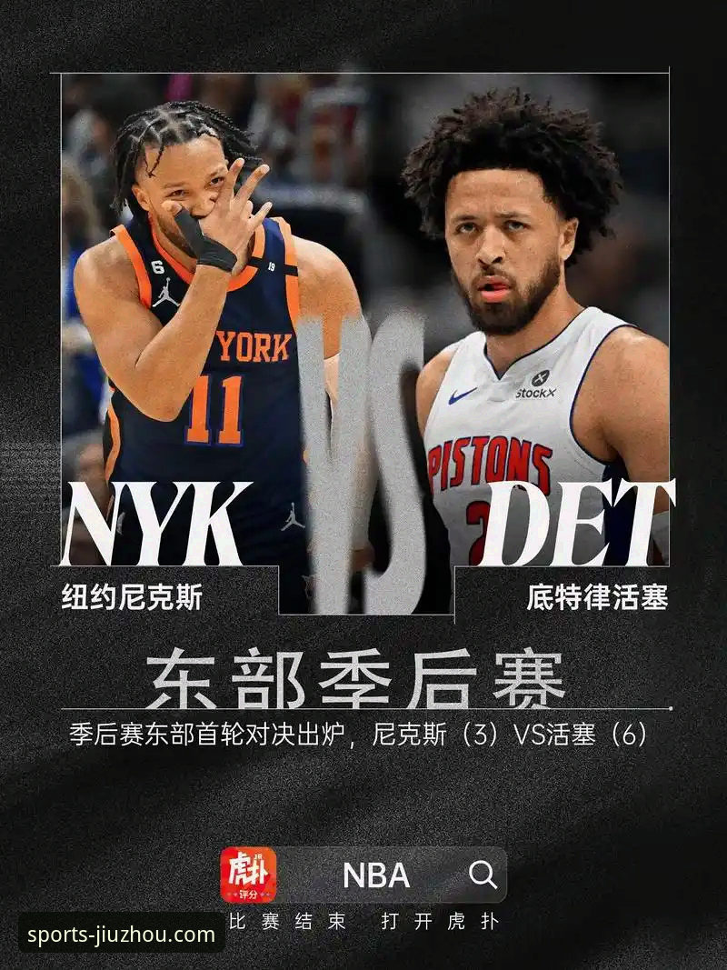 在九州体育官网深度解析NBA逆转之战：火箭vs尼克斯完整指南